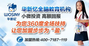 華新憶全腦教育 產品解析、加盟前景與教育咨詢價值