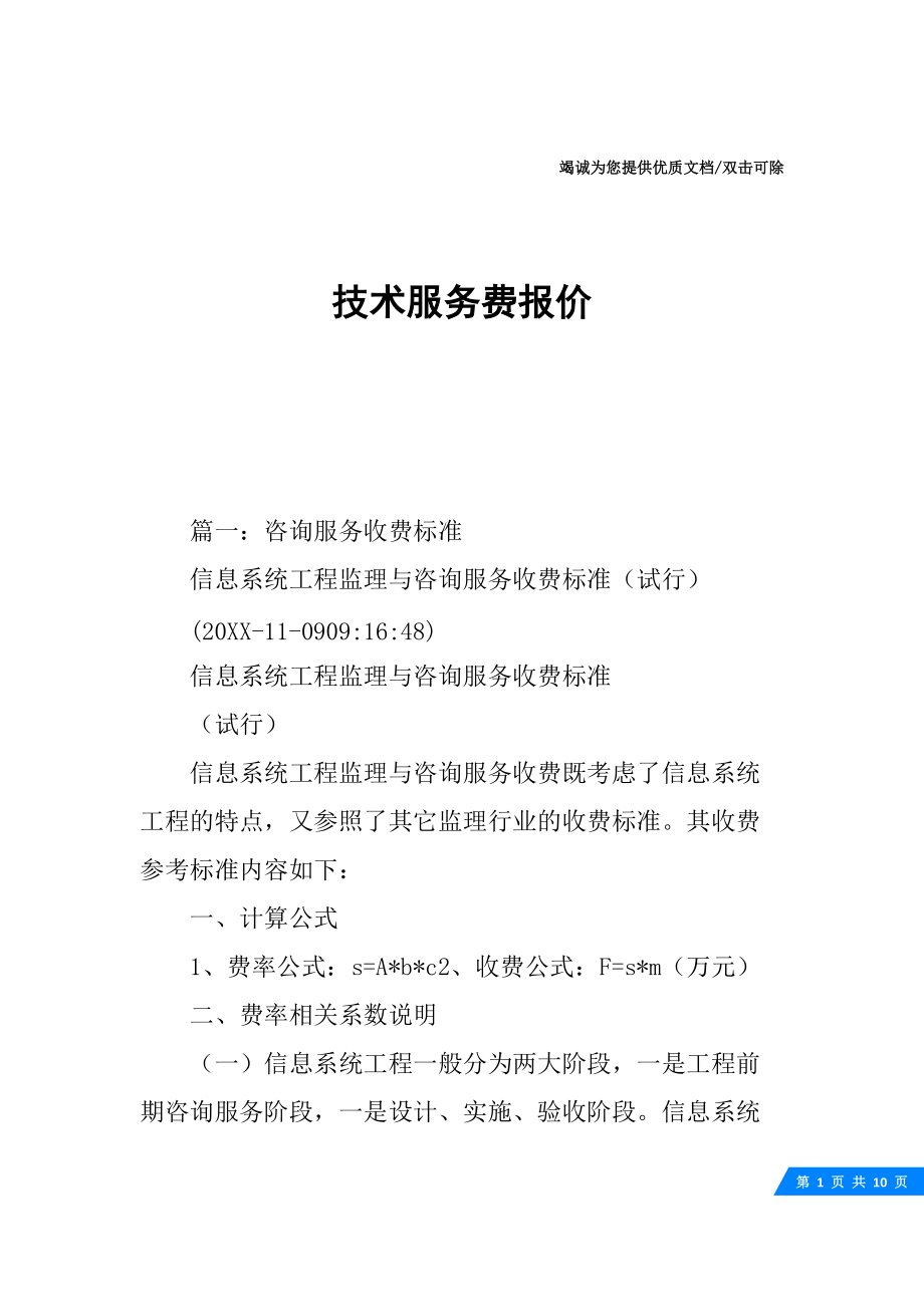 信息技術(shù)咨詢服務(wù)費(fèi)報(bào)價(jià)單（10頁）